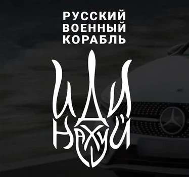 Наклейка на Автомобиль Патриотическая РУССКИЙ ВОЕННЫЙ КОРАБЛЬ 26*13 см + Монтажная плёнка
