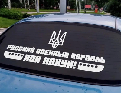 Наклейка на Автомобиль Патриотическая Русский корабль 100*44 см + Монтажная плёнка