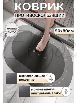 Большой коврик для ванной комнаты, кухни, нескользящий, HOME, ковер в ванную суперпоглощающий, диатомитовый, 50х80 см