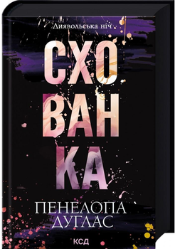 Диявольська ніч. Книга 2. Схованка - Пенелопа Дуглас (9786171508088)