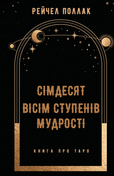 Сімдесят вісім ступенів мудрості. Книга про Таро (9786175481622)