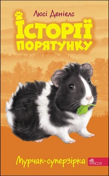 История спасения. Книга 7. Мурчак-суперзвезда