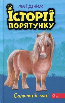История спасения. Книга 8. Одинокий пони
