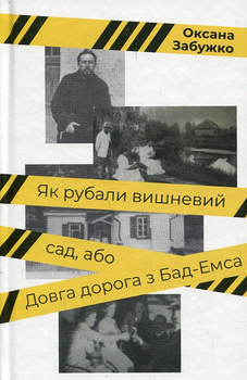 Як рубали вишневий сад, або Довга дорога з Бад-Емсу