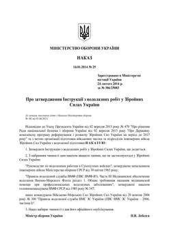 Наказ №25 + Додатки. Інструкція з водолазних робіт у Збройних Силах України, A4, портретна орієнтація