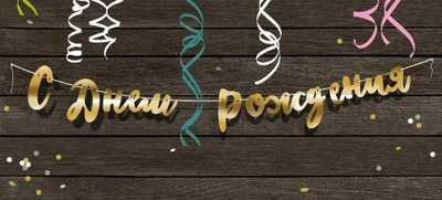 Паперова гірлянда С Днём Рождения золота прописом 1,5 метра
