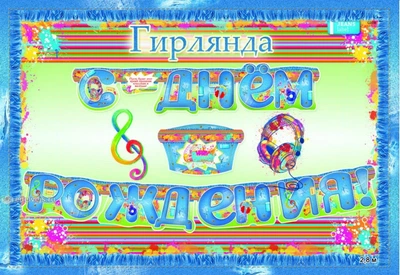 Гірлянда паперова " С Днем Рождения " молодіжна джинс