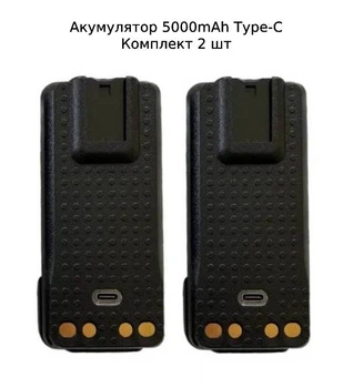 Комплект 2 шт Модельний аккумулятор PMNN4409BR 5000mAh Type-C для рацій Motorola DP2400e/DP2600e/DP4400e/DP4600e/DP4800e з роз'ємом