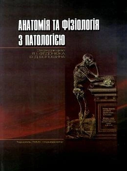 Книга "Анатомия и физиология с патологией" Укрмедкнига