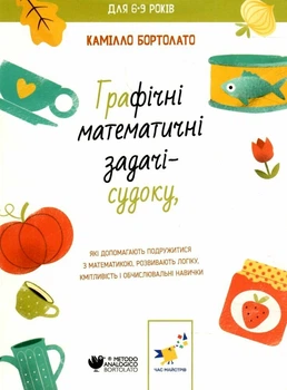 Графічні математичні задачі-судоку - Бортолато К. (9786178253905)