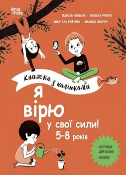 Корисні навички. Я вірю у свої сили! 5–8 років. Книжка з наліпками - І. Фільоза, В. Ріфоло, Ш. Ройзман (9786170042545)