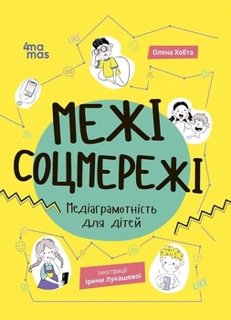 Межі соцмережі. Медіаграмотність для дітей - О. Хобта (9786170042156)