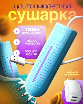 Сушилка для обуви с ультрафиолетом от USB антибактериальная BRS Blue