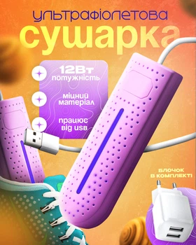 Сушарка для взуття з ультрафіолетом від USB антибактеріальна BRS Pink