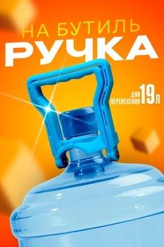 Ручка на бутиль 19л тримач для перенесення бутлів пластикова BRS Blue