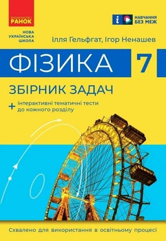 Фізика. 7 клас. Збірник задач (9786170989536)