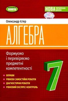 Алгебра, 7 кл., Вправи, самостійні роботи, діагностичні роботи,експрес-контроль (2024) НУШ - Істер О.С. - ГЕНЕЗА (107102)