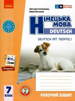 Німецька мова, 7 кл. НУШ, Робочий зошит 7(7) кл. "Deutsch mit Trüffel!" + мовне портфоліо - Сотникова С. І. - РАНОК (124562)