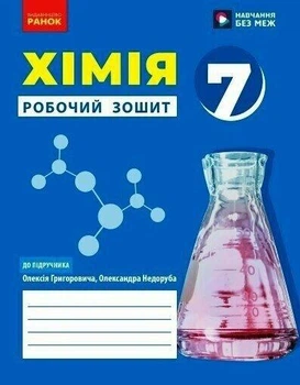 Хімія, 7 кл. НУШ, Робочий зошит - Григорович О.В. - РАНОК (124563)