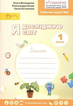 Я досліджую світ, 1 кл., Робочий зошит у 4-х ч., Ч.2 - Волощенко О. В. - СВІТИЧ (117313)