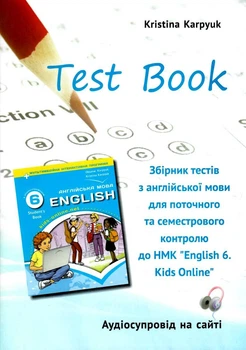 Англійська мова, 6 кл. НУШ, Збірник тестів для поточного і семестрового контролю - Карпюк О.Д. - ЛІБРА ТЕРРА (122756)
