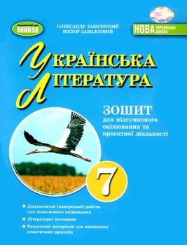 Українська література, 7 кл., Зошит для підсумкового оцінювання та проектної діяльності (2024) НУШ - Заболотний О.В. - ГЕНЕЗА (107104)