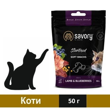 Ласощі для котів, SAVORY (Сейворі), Sterilised lamb, 50 г, (Ягня, чорниця)