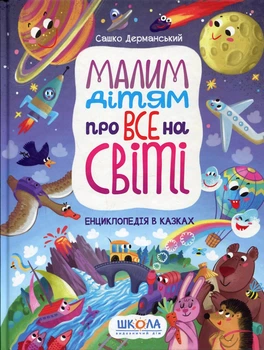 Малим дітям про все на світі. Енциклопедія в казках