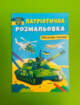 Патріотична розмальовка. Військова техніка. Кристал Бук
