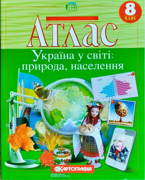 Атлас. Україна у світі: природа, населення. 8 клас 9786176709909