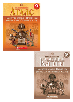 Комплект Атлас. Всесвітня історія. Новий час + Контурні карти 9 клас