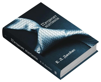 П'ятдесят відтінків. Книга перша. - Еріка Леонард Джеймс. - 978-966-948-864-0