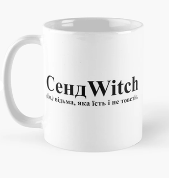 Чашка керамическая кружка с принтом СендWitch відьма яка не товстіє Белая 330 мл