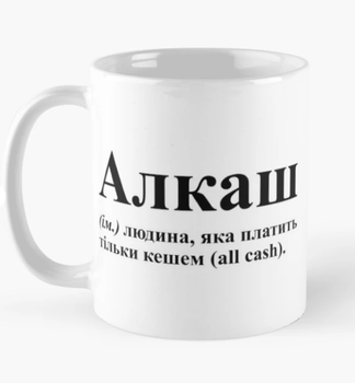 Чашка керамическая кружка с принтом Алкаш людина яка платить кешем all cash Белая 330 мл
