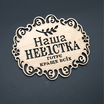 Подставка под горячее деревянная с гравировкой "Наша невістка готує краще всіх" 18х16 см Дерево (Х-113)