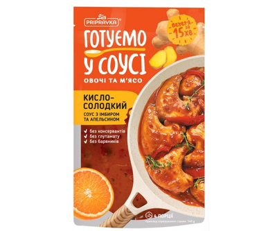 Готуємо в соусі овочі та м'ясо. Кисло-солодкий соус з імбиром та апельсином Приправка 140 г