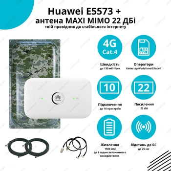 Комплект 4G WIFI роутер Huawei 5573 + 4G панельная антенна MAXI MIMO 22 Дби 824-960/1700-2700 мГц