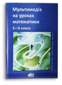 Мультимедіа на уроках математики 5—6 класи (978-966-2755-20-6)