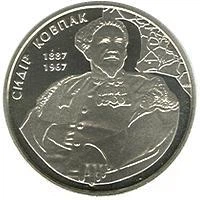 Монета НБУ 2 гривні Сидір Ковпак 2012 рік Тираж 15000