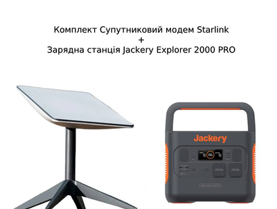 Комплект Супутниковий модем Starlink + Зарядна станція Jackery Explorer 2000 PRO європейська зарядка