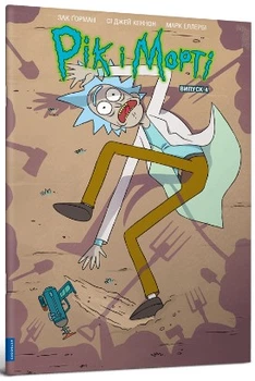 Рік і Морті. Випуск 4 - Зак Горман, Мягкий, 24стр, Artbooks