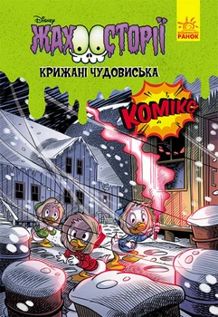 Книги Disney. Гіркі історії. Крижані чудовиська. Дісней ЛП1422007У 9786170967237