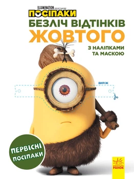 Набір дитячих розмальовок героїв Disney Безліч відтінків Посіпаки. Первісні посіпаки ЛП1433001У 9789667504236