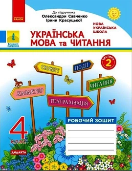 НУШ ДИДАКТА Українська мова та читання. 4 клас. Робочий зошит до підручника О. Савченко, І. Красуцької. У 2-х частинах. ЧАСТИНА 2 Царевська Н.І. Н1217074У 9786170971654