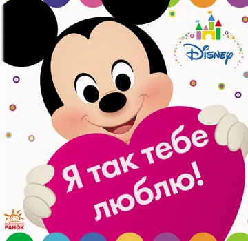 Книжка-іграшка Disney Baby Я так тебе люблю. Дісней ЛП982001У 9786170939197