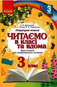 Читаємо в класі та вдома. 3 клас. Хрестоматія для позакласного читання Джежелей О.В. Ємець А.А. Коваленко О.М. О199011У 9786170938121