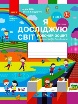 НУШ Я досліджую світ. 3 клас. Робочий зошит до підручника Н. Бібік, Г. Бондарчук. У 2 частинах. ЧАСТИНА 2. ОНОВЛЕНЕ ВИДАННЯ Бібік Н.М. Бондарчук Г.П. Ранок 9786170966131 Т530296У