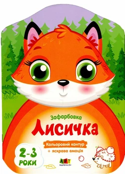 Розмальовка Кольорові зафарбовки. Лисичка Коваль Н. АРТ18702У 9789667506414