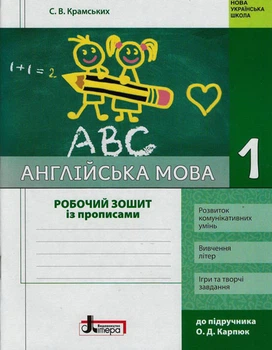 Робочий зошит Англійська мова. 1 клас + прописи (до підручника О. Д. Карп’юк)