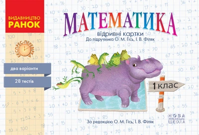 НУШ Математика. 1 клас. Відривні картки до підручника О. М. Гісь, І. В. Філяк. Серія «Експрес-перевірка» Гісь О.М. Філяк І.В. 9786170960139 Н103152У